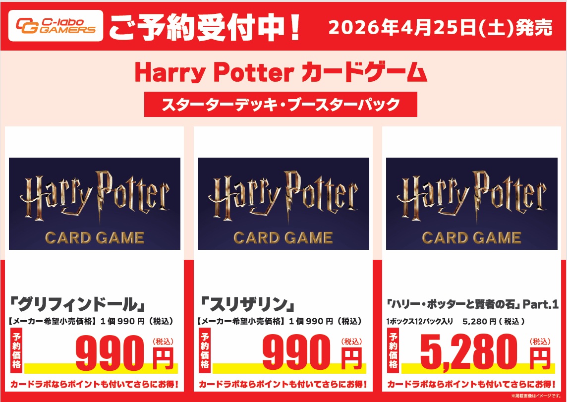 HarryPotterカードゲーム 予約情報】 4月25日(土)発売予定 スタート