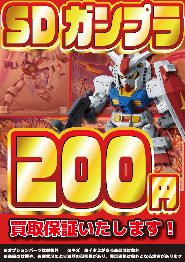 【定価以下】ガンプラまとめ売り② 🌞ガンプラまとめ買取UP🌞＆🌞ガンプラ最低買取保証🌞キャンペーン
