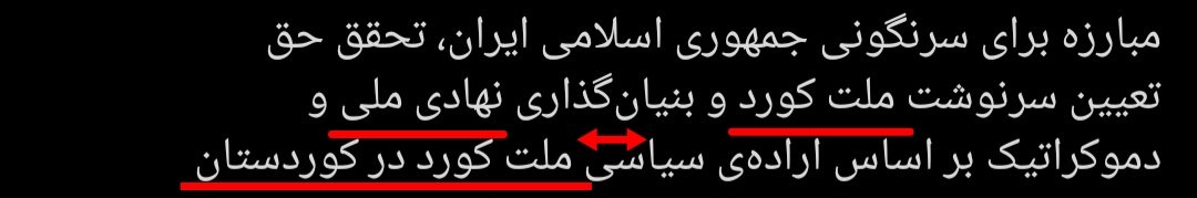amadraisi15524's tweet photo. پروژه خود شمایید!
کلمه‌های زیر واضحند. دولتِ ملی در برابر گروه مسلحی که به مناسبات دولت_ملت تن ندهد و با یکپارچگی ایران بجنگد، چه باید بکند؟ چه کسی گفته چند عضو چند گروه تجزیه‌طلب برابر با «همه کردهای سراسر ایران» هستند؟ نام بردن از ایران بدون اعتنا به تمامیت ارضی آن شیادانه است. https://t.co/AIVcCxkbpx