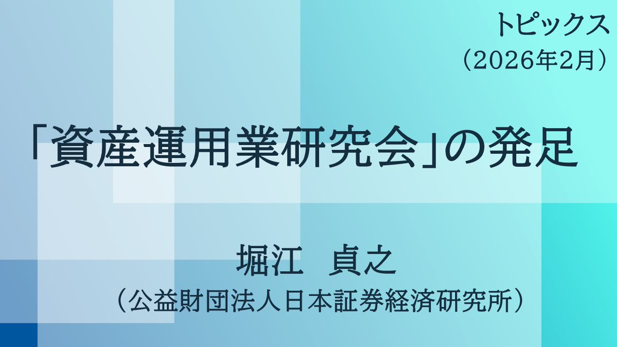 公益財団法人 日本証券経済研究所 (@JSRI_official) / Posts / X