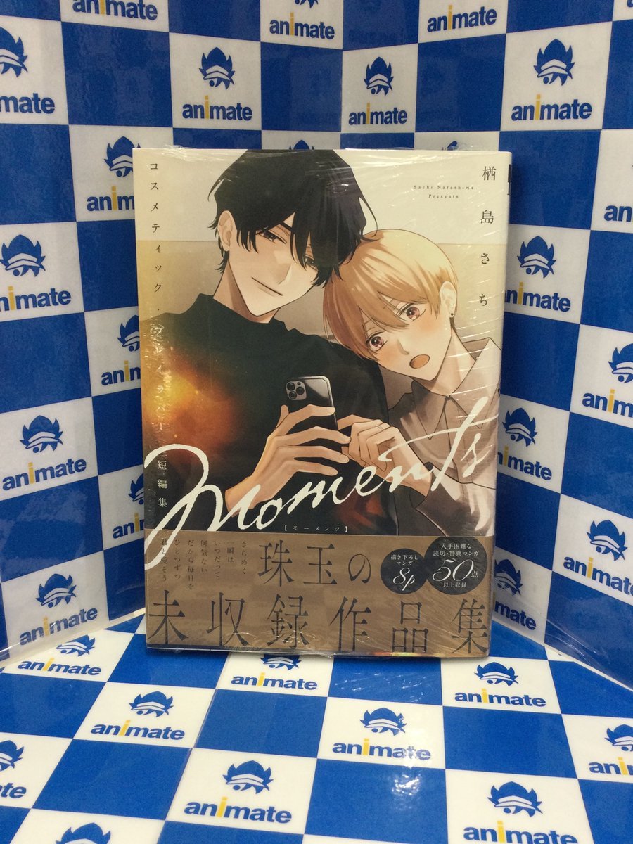 コスメティック・プレイラバー 短編集 Moments』も本日同時発売です