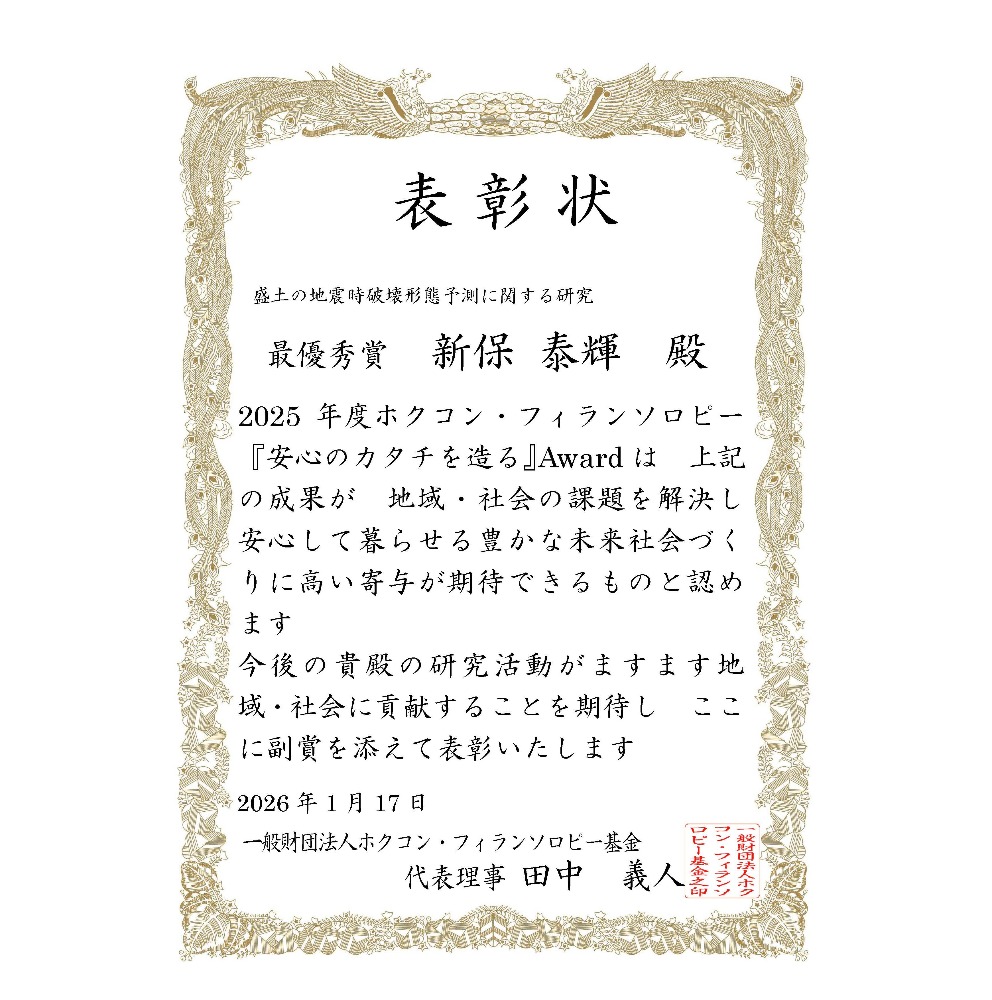 2026年1月17日、環境都市工学科の新保泰輝教授が、2025年度ホクコン・フィランソロピー『安心のカタチを造る』Awardにおいて最優秀賞を受賞しました。