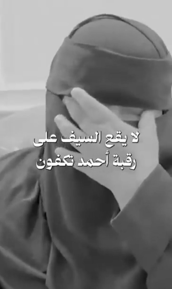mdd_f16's tweet photo. استجابة لنخوة والدة احمد علي الشريفي الشمري لعتق رقبة ولدنا احمد، تمت المساهمة، وأحث ربعي العردان والسلمان خاصةً، وقبيلة شمر عامة في المساهمة والتكاتف معًا لإقفال الدية حيث المهله قصيره والمبلغ كبير وتحسبًا للاجر العظيم في هذا الشهر المبارك، قال تعالى (وَمَنْ أَحْيَاهَا فَكَأَنَّمَا أَحْيَا النَّاسَ جَمِيعًا). ولاهو جديد عليكم فإنتم اهل الفضل والحمية، قال شاعر نجد العوني : والله لولا شمر فلا يوجد الطيب .. ولا للحمية بالرجال مدار .

#عتق_رقبه_احمد_علي_الشمري
#حملة_عتق_أحمد_الشمري
#أم_أحمد_تنخاكم