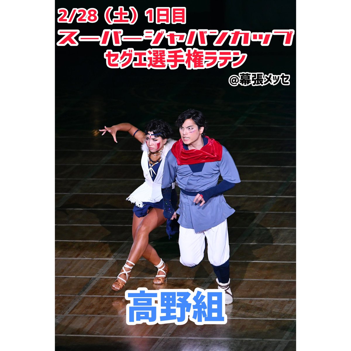 💃セグエ選手権大会ラテンに出場いたします！💃

2月28日(土)【セグエ選手権ラテン)】
@幕張メッセ
にて開催されます！🌟

1日目のセグエ選手権ラテンには

✨高野&amp;なな組✨

が出場いたします！💃👠

どんな演技を魅せてくれるか楽しみですね💕
皆様どうぞ応援宜しくお願いしまーす😆✨