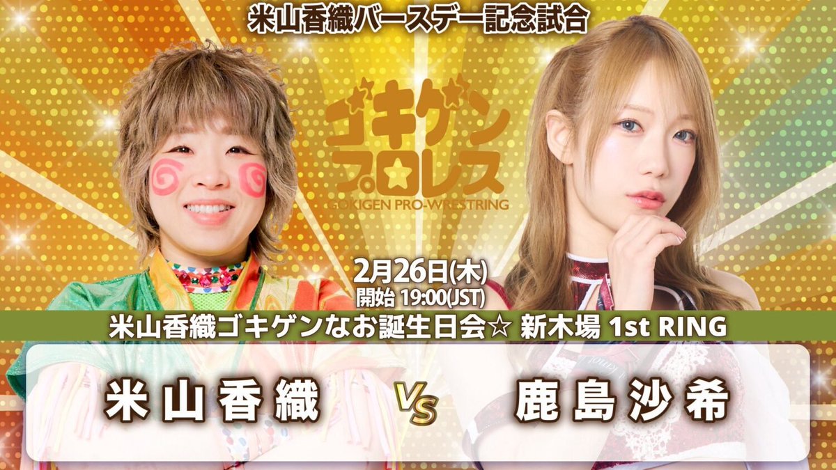 本日 #ゴキゲンプロレス 参戦‼／ ✨会場にて鹿島沙希選手のサイン入り