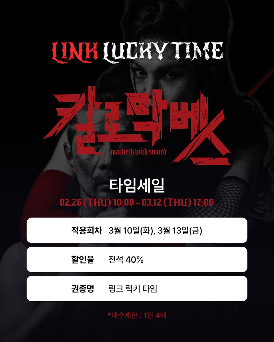 𝐋𝐈𝐍𝐊 𝐋𝐔𝐂𝐊𝐘 𝐓𝐈𝐌𝐄 ⏳
연극 <칼로 막베스>

오직 티켓링크에서만 만나볼 수 있는 혜택!

• 회차 : 26년 3월 10일(화) 19시 30분, 3월 13일(금) 19시 30분
• 장소 : 국립극장 하늘극장

➢ 𝑳𝑼𝑪𝑲𝒀 𝑫𝒆𝒂𝒍𝒔
① 3월 12일까지, 티켓링크 단독 전석 30% 타임세일
② 해당 회차 예매 시