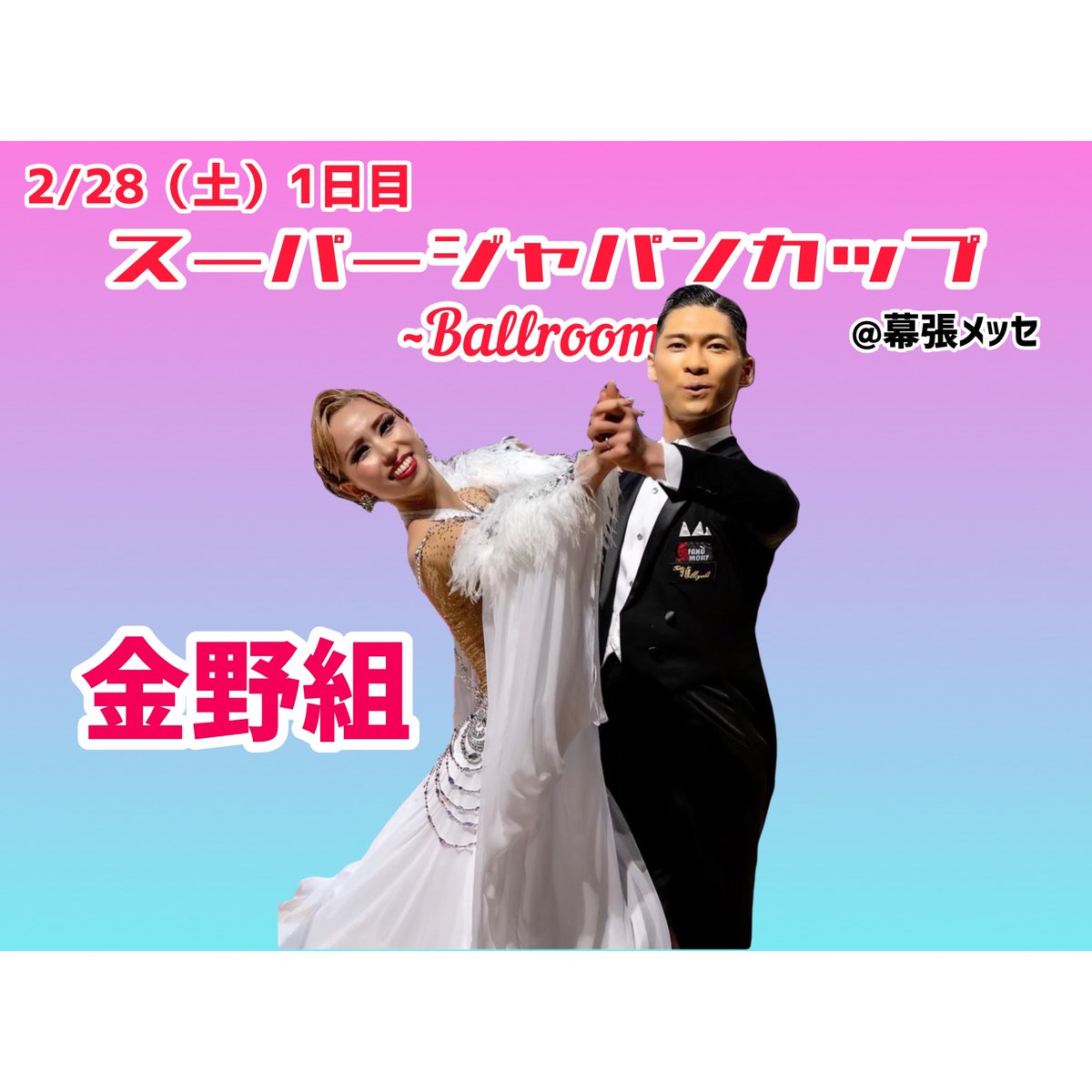💃スーパージャパンカップダンス選手権大会に出場いたします！💃

2月28日(土)【スーパージャパンカップダンス選手権大会】
幕張メッセ
にて開催されます！🌟

1日目プロスタンダードには
✨金野&amp;かおり組✨

が出場いたします！💃👠

皆様どうぞ応援宜しくお願いしまーす😆✨