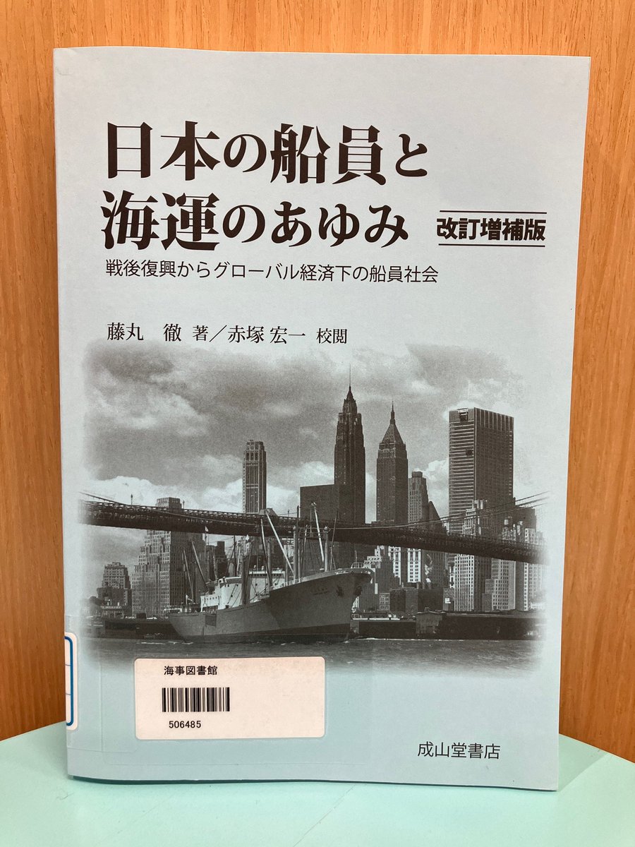 kaijitoshokan's tweet photo. 📘新着資料紹介📘
「日本の船員と海運のあゆみ 戦後復興からグローバル経済下の船員社会 改訂増補版」藤丸徹著 赤塚宏一校閲 成山堂書店発行
戦後日本の船員と海運を「現場で生きた人々」の視点から描き、経済史や産業史を鮮やかに浮かび上がらせる一冊。改訂増補版では用語や表現を精査し年表を更新。 https://t.co/vYzPczZzYQ