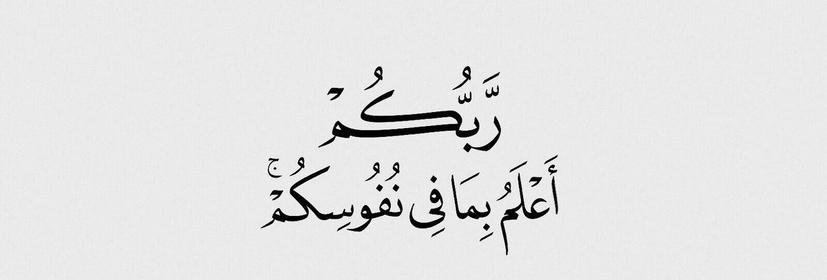 “Your Lord knows best what is within your inner selves”

— Al Qur’aan {17:25}