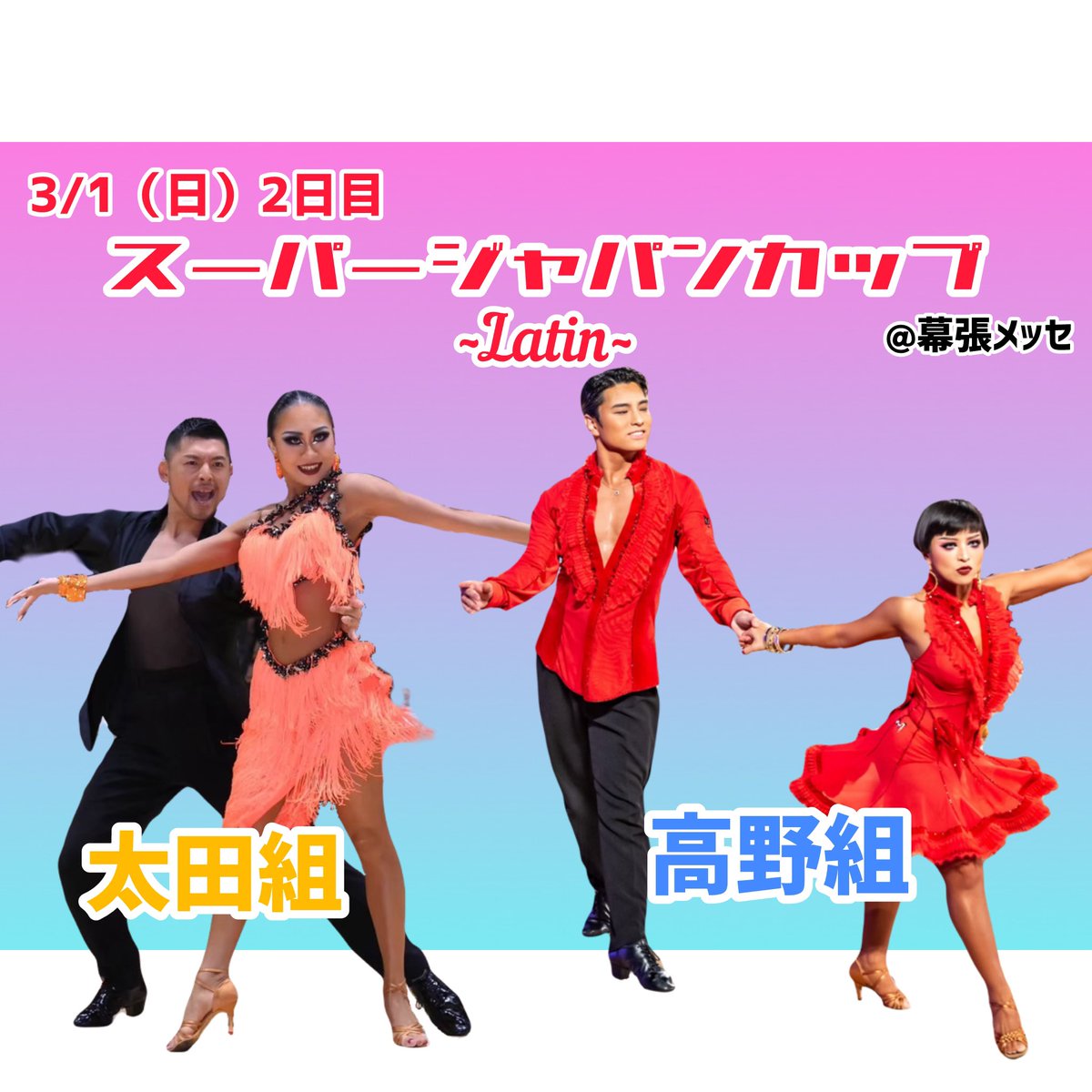 💃スーパージャパンカップダンス選手権大会に出場いたします！💃

3月1日(日)【スーパージャパンカップダンス選手権大会】
幕張メッセ
にて開催されます🌟

2日目ラテン本戦には
✨太田(ﾐｻﾜﾀﾞﾝｽｽﾃｰｼﾞ)&amp;まりあ組✨
✨高野&amp;なな組✨

が出場いたします！

皆様どうぞ応援宜しくお願いします