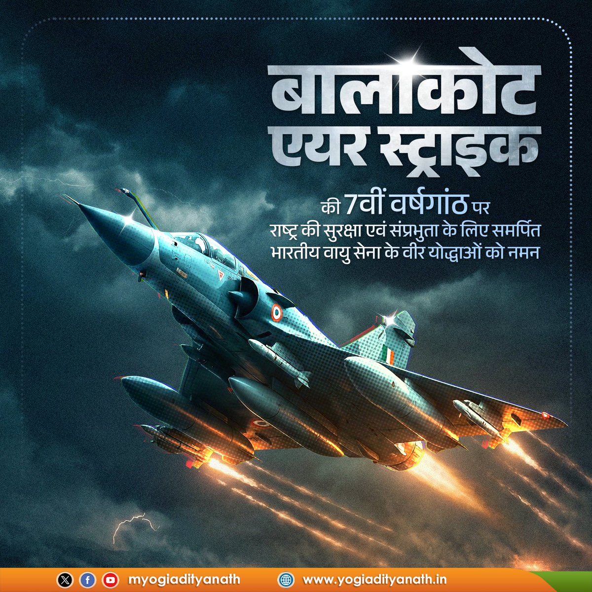 बालाकोट एयर स्ट्राइक की 7वीं वर्षगांठ पर राष्ट्र की सुरक्षा एवं संप्रभुता के लिए समर्पित <a href="/IAF_MCC/">Indian Air Force</a> के वीर वायु योद्धाओं को नमन।

इस साहसिक और निर्णायक अभियान ने दुनिया को यह स्पष्ट संदेश दिया कि 'नया भारत' अपनी संप्रभुता, नागरिकों की सुरक्षा और राष्ट्रीय अस्मिता से किसी भी प्रकार