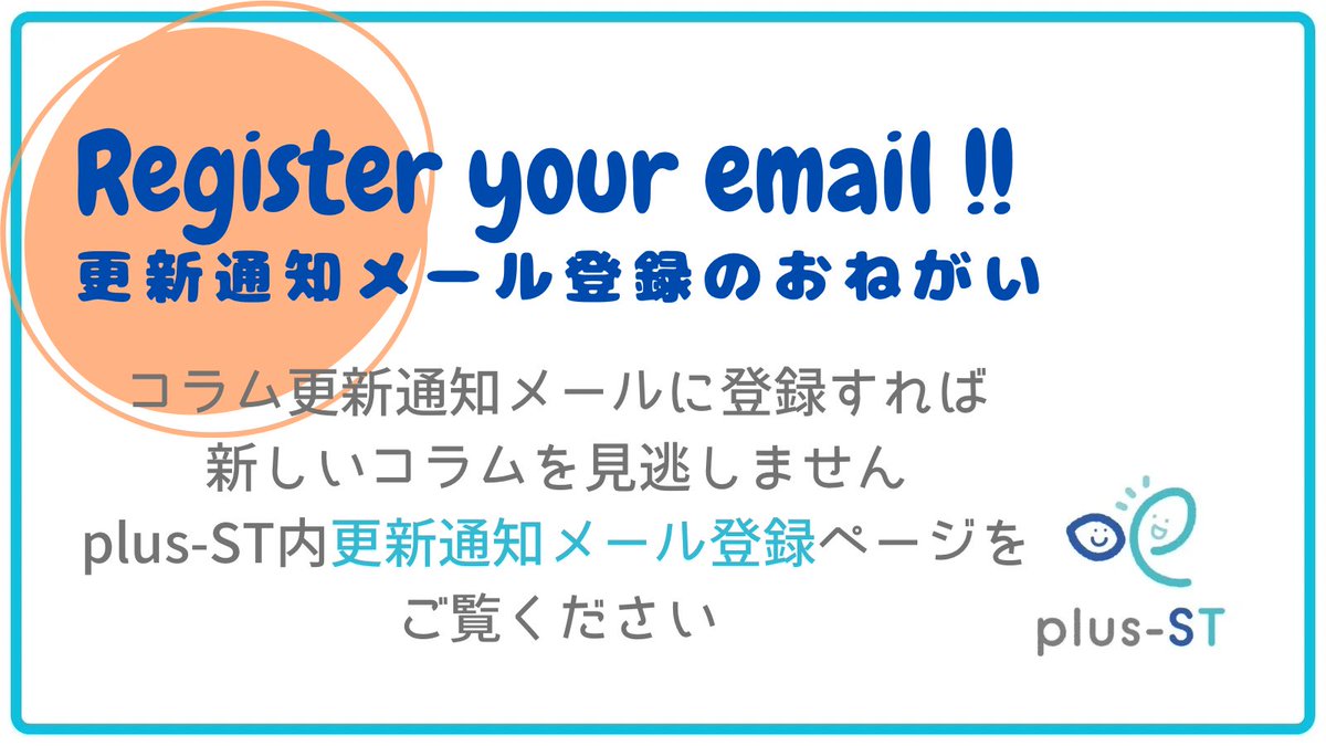 plusst_official's tweet photo. 🗣️更新通知メール登録のおさそい💌
コラムが更新されるとメールでお知らせいたします📨
更新通知のみの配信です😉
登録はこちらのページの下部から💁🏻♀️
https://t.co/PwKGyWkW9A
#言語聴覚士
#plusst
#プラスst
#プラスエスティ
#更新通知メール https://t.co/o63ipWpT8n