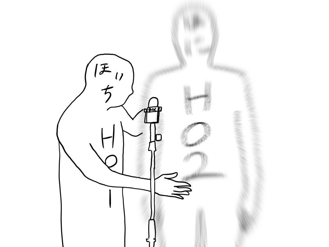 ほいち「私が、HO2を置いて先に死んだHO1で、」
ほに「ハァ！？！？！？！？！」

ほいち「コイツが、死んでも守りたかった奴です」
ほに「ハァッ！！！！」（心停止）