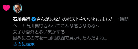 あびゃあああああ！ ご本人からいいねもらってるぅ！！！！！ うれしい