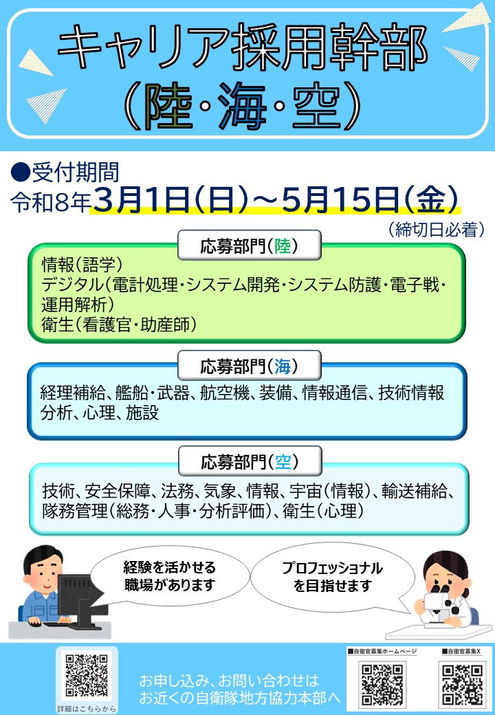 ３月１日より、自衛隊では「#キャリア採用幹部」採用試験の受付を開始します。
キャリア採用幹部は、所定の大学・短期大学・高等専門学校の #専攻科 等を卒業後、関連する業務を経験した方を対象とした採用制度です。これまでの #経験 を活かし、#幹部自衛官