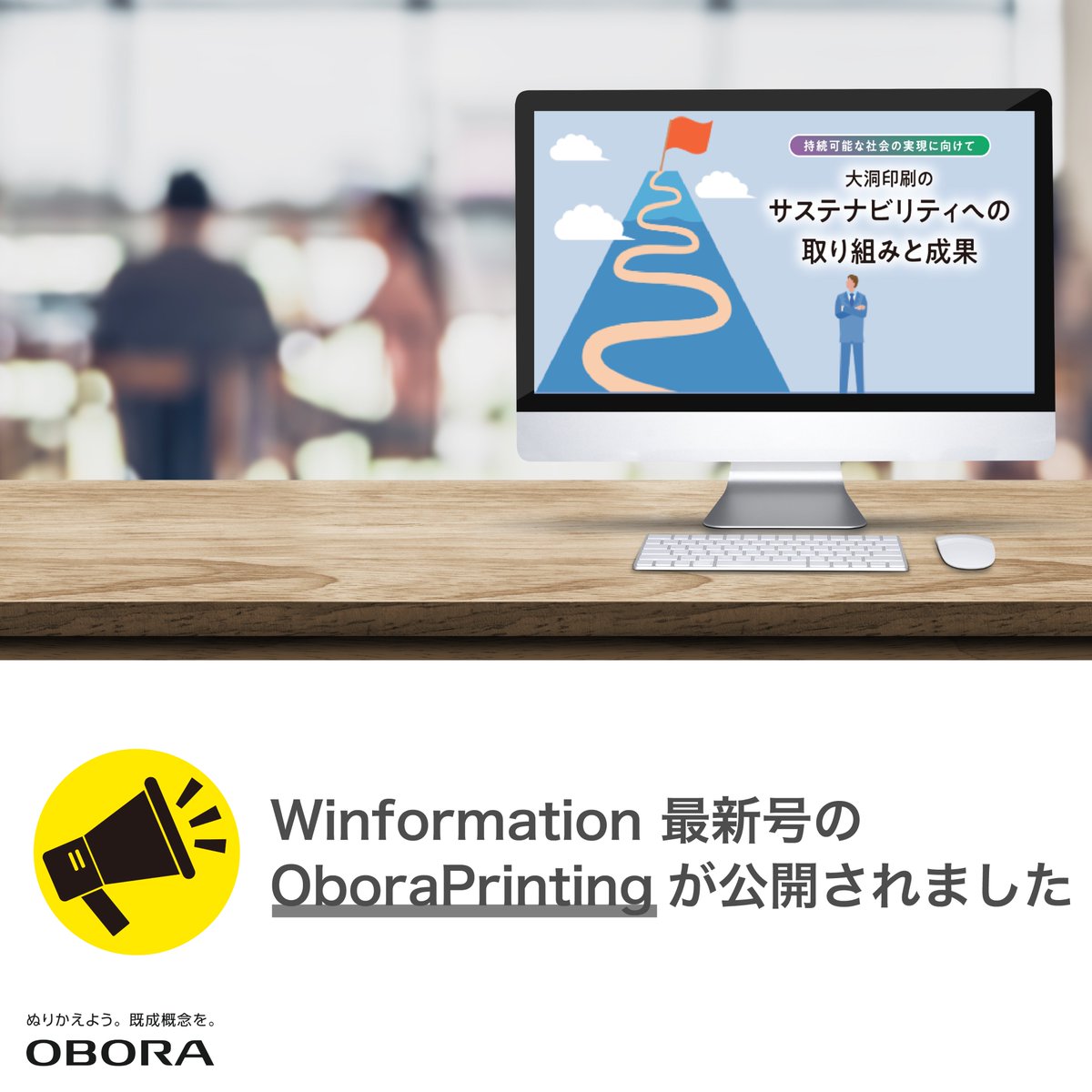 弊社が発行している情報誌であるWinformationの最新号より、Obora Printing『持続可能な社会の実現に向けて、大洞印刷のサステナビリティヘの取り組みと成果』』を公開しました！

記事はこちらからご覧ください！
🔗obora-pri.co.jp/winformation/w…