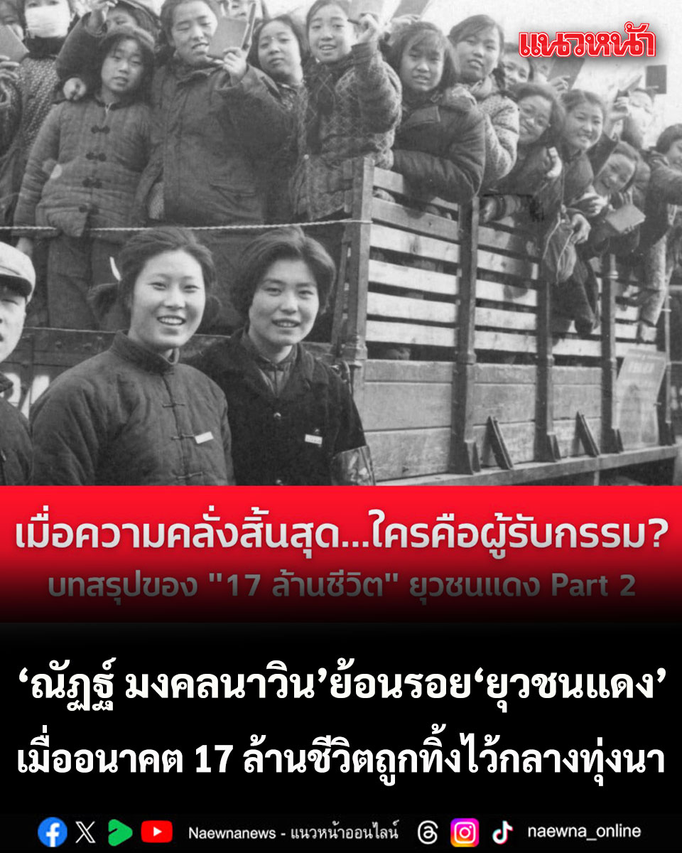 ณัฏฐ์ มงคลนาวิน ย้อนรอยโศกนาฏกรรม 'ยุวชนแดง' เมื่ออนาคต 17 ล้านชีวิตถูกทิ้งไว้กลางทุ่งนา

คลิกอ่านข่าว : naewna.com/likesara/949326

#การเมืองของคนแก่ #ณัฏฐ์มงคลนาวิน #ประวัติศาสตร์สอนเรา #ยุวชนแดง