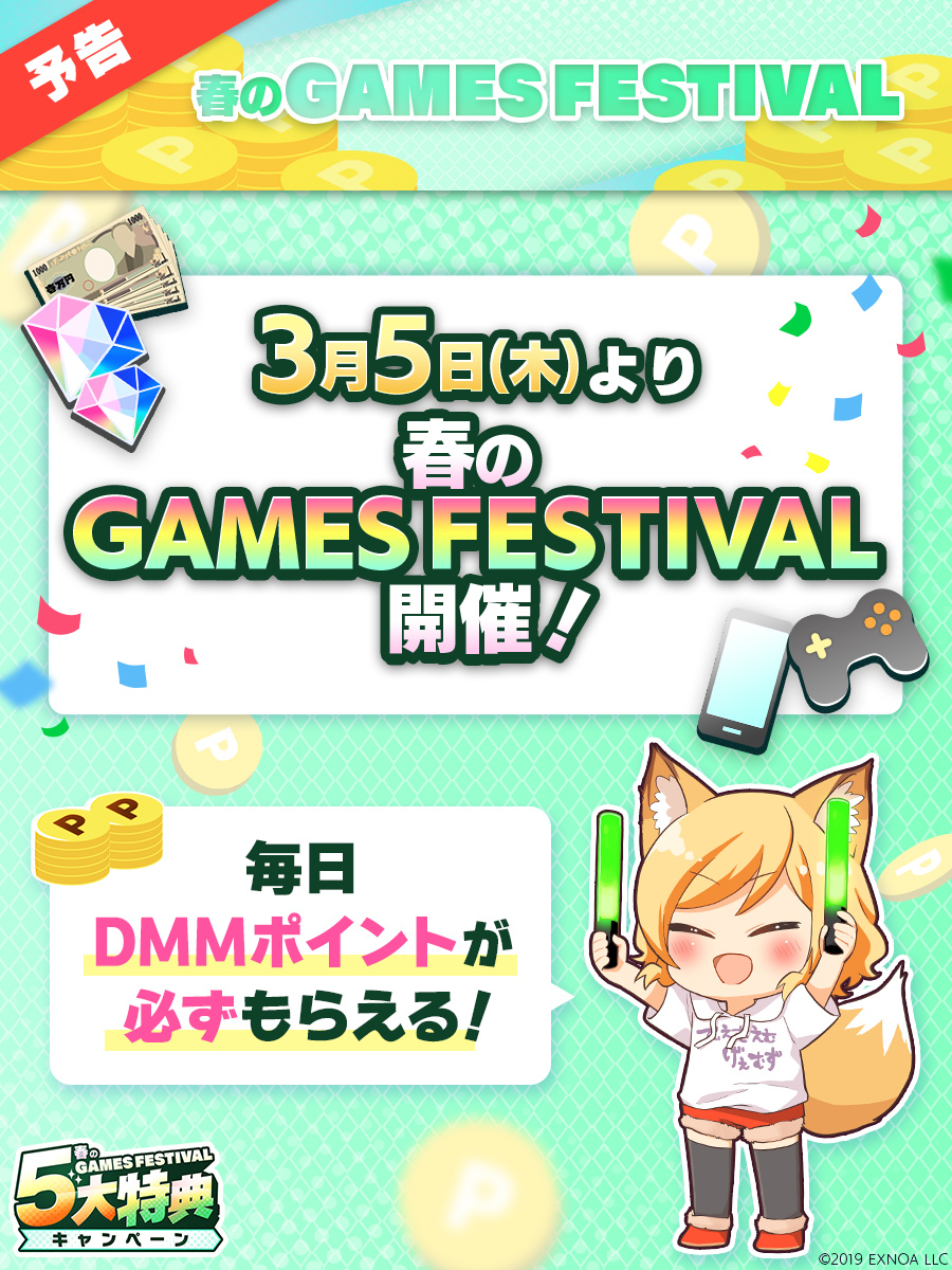 ✨🌸3⃣月5⃣日(木)🌸✨
春のGAMES FESTIVAL開催決定❣
━━━━━━━━━━━━━━━
今回はDMMポイント💰が…
🎁特設ページ訪問で、毎日【必ず】もらえる！
🎯毎日【13万人以上】に当たる！

参加でお得にゲームを楽しみましょう🦊🎶

#DMMGAMESFES2026春
