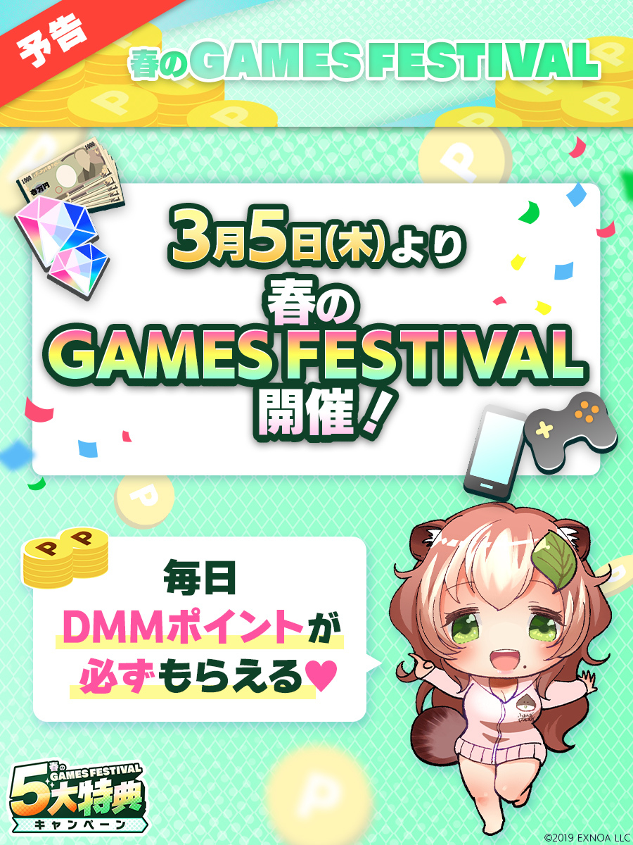 💖🌸3⃣月5⃣日(木)🌸💖
春のGAMES FESTIVAL開催決定❣
━━━━━━━━━━━━━━━
今回はDMMポイント💰が…
🎁特設ページ訪問で、毎日【必ず】もらえる！
🎯毎日【13万人以上】に当たる！

開催まで、皆さんお楽しみに😍💖

#FANZAGAMESFES2026春
