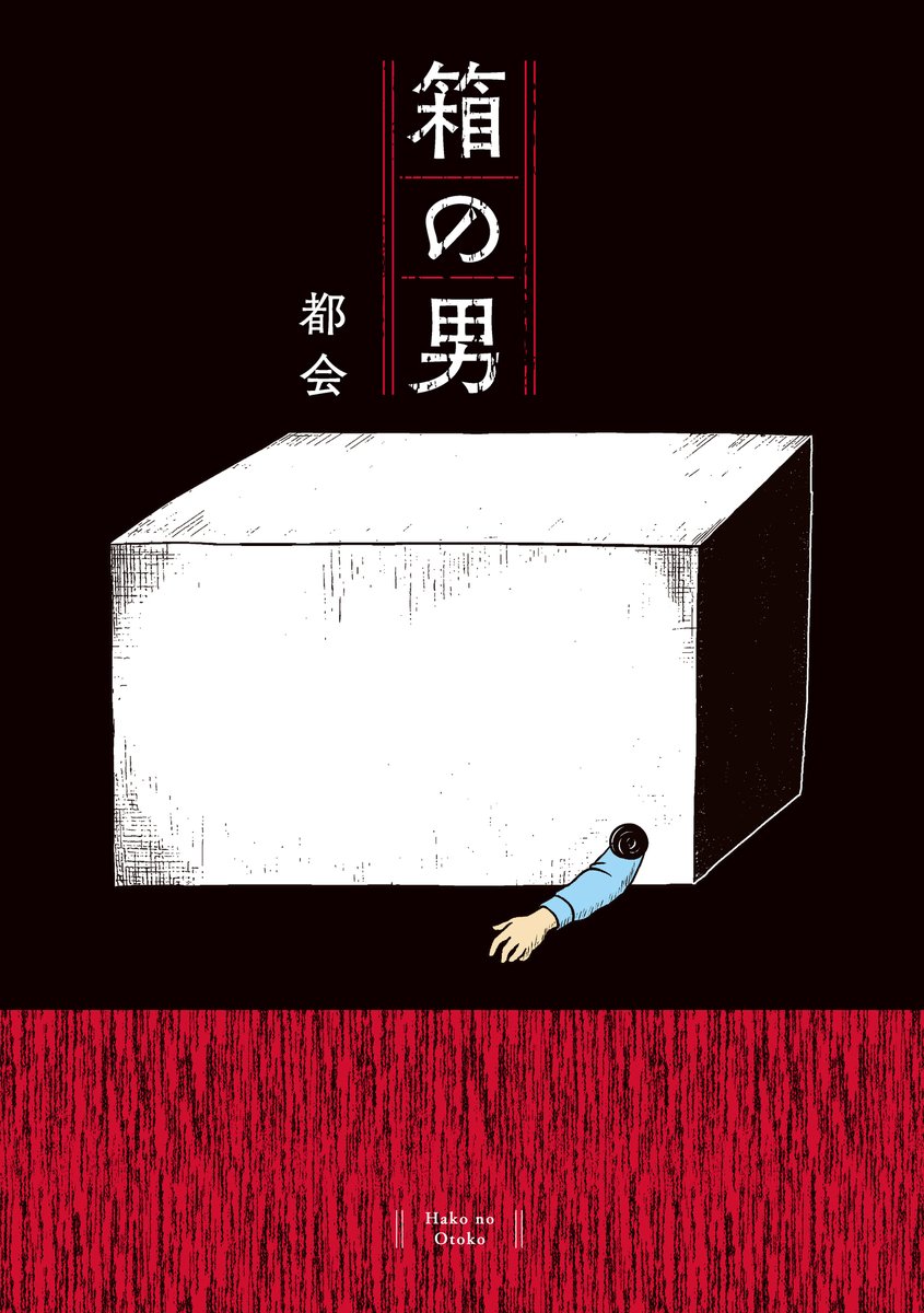 shop_TSUTAYA's tweet photo. 「私のパパは箱の中に住んでいる――」
衝撃のダークサスペンス『#箱の男』
3/5(木)発売📦

��施店舗にて購入で
先着でTSUTAYA限定特典をプレゼント！
🎁ペーパークラフト風イラストカード

切り貼りして組み立てると
あなただけの「箱の男」が作れます📦✂️

実施店舗👉https://t.co/qV7GwDlkia
@okameid https://t.co/hUc0Lwqd2D