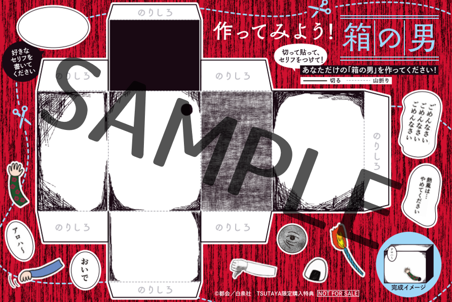 shop_TSUTAYA's tweet photo. 「私のパパは箱の中に住んでいる――」
衝撃のダークサスペンス『#箱の男』
3/5(木)発売📦

��施店舗にて購入で
先着でTSUTAYA限定特典をプレゼント！
🎁ペーパークラフト風イラストカード

切り貼りして組み立てると
あなただけの「箱の男」が作れます📦✂️

実施店舗👉https://t.co/qV7GwDlkia
@okameid https://t.co/hUc0Lwqd2D