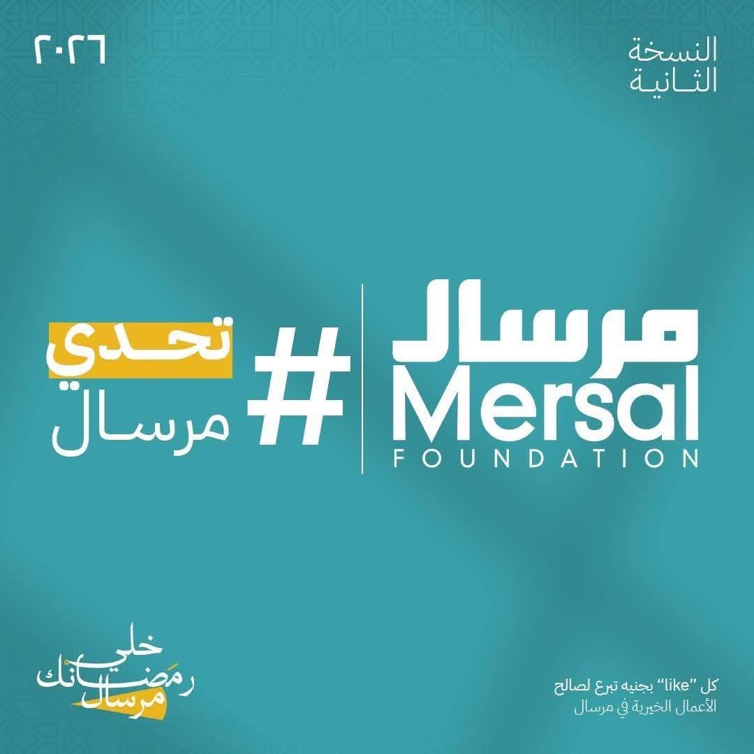 #تحدي_مرسال
كل سنة و انتم طيبين، ان شاء الله زي كل سنة مشاركين في تحدي مرسال.

كل لايك وشير في خلال ٢٤ ساعة ان شاء الله حيبقى قصادها تبرع بدولار لمؤسسة مرسال <a href="/Mersalcharity/">Mersal Foundation</a> 

تقبل الله منا و منكم صالح الأعمال