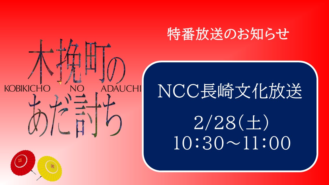 ＼長崎のみなさまにお知らせ📢 ／  
    
2/27（金）公開   
映画『#木挽町のあだ討ち』特番放送決定！      

#NCC長崎文化放送
2/28（土）10：30～11：00    

ぜひご覧ください！      

#柄本佑 #渡辺謙 #長尾謙杜 
#北村一輝 #滝藤賢一 #瀬戸康史 
#高橋和也