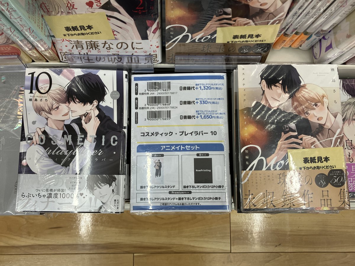 書籍入荷情報】 コスメティック・プレイラバー 10 アニメイトセットA