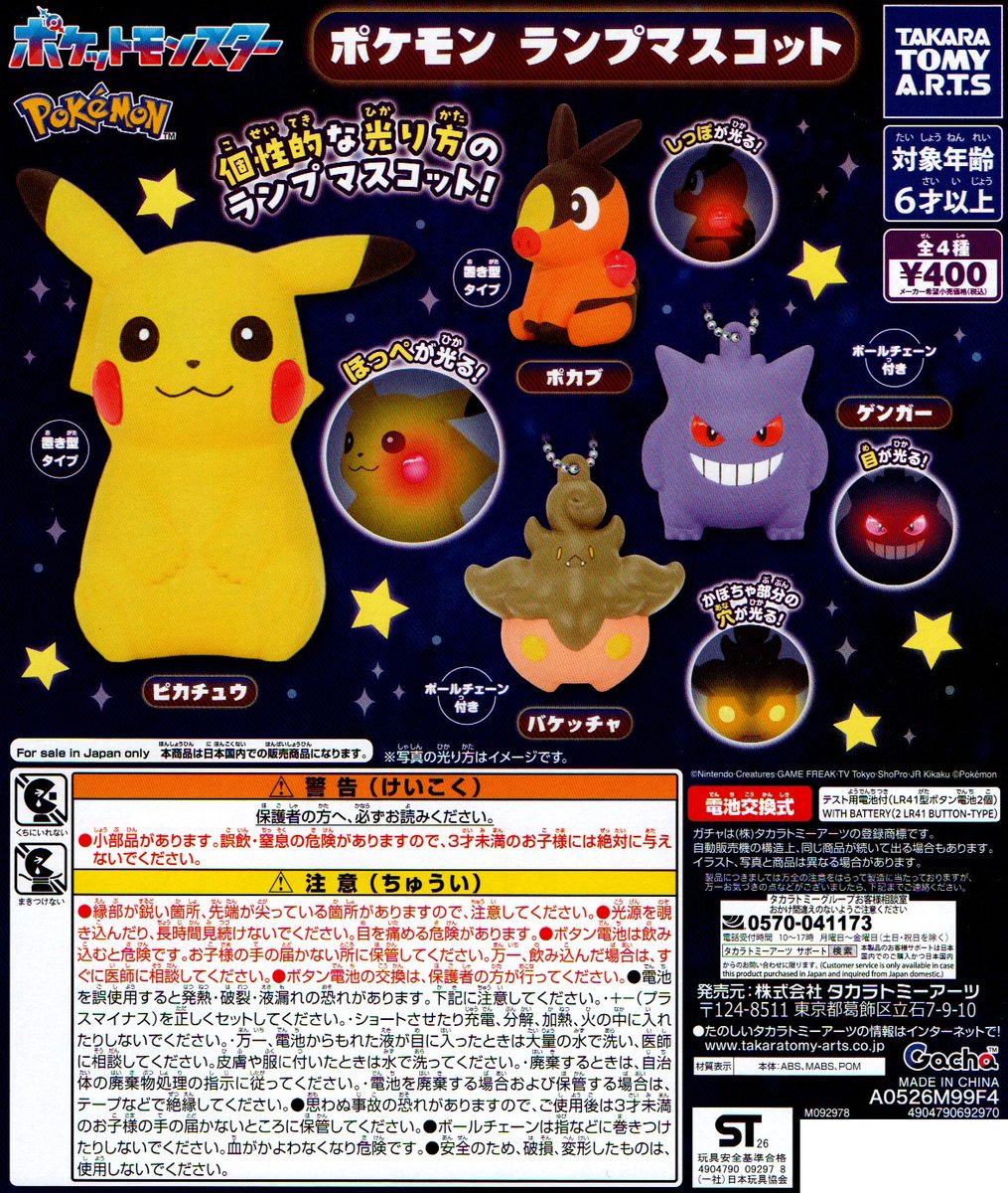 新入荷㉕ ＜タカラトミーアーツ＞ 【ポケモン ランプマスコット】全4種