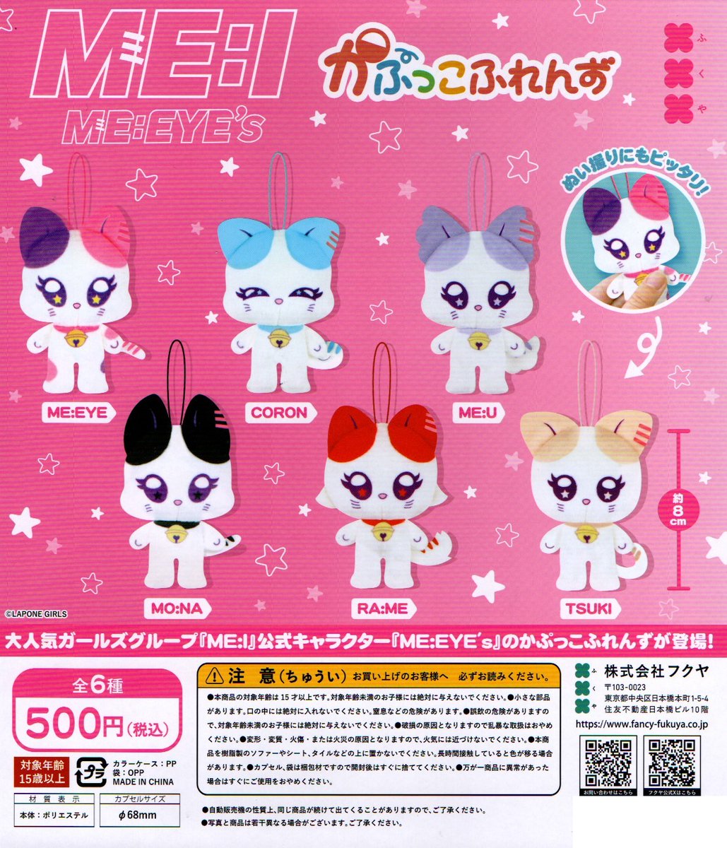 新入荷㉖ ＜フクヤ＞ 【ミーアイ ミーアイズ かぷっこふれんず】全6種