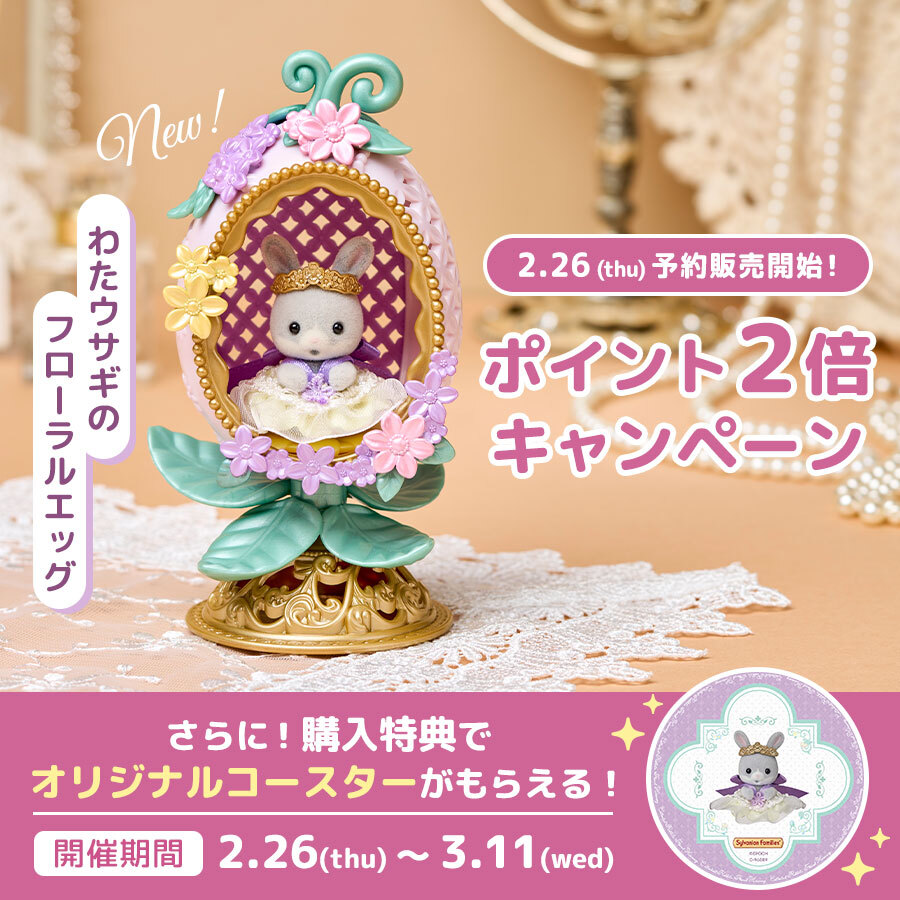 シルバニアファミリーオンラインショップ【公式】 (@SylvanianEC_JP
