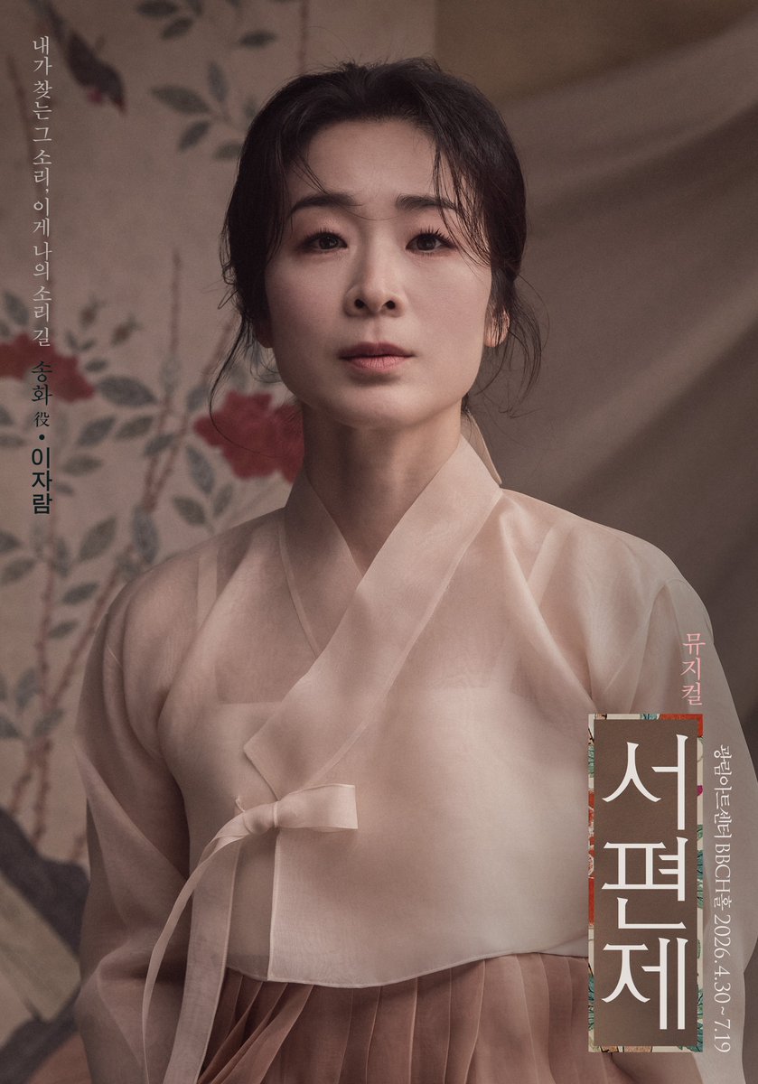 [뮤지컬 #서편제 🌸]

CHARACTER POSTER

❝내가 찾는 그 소리,
이게 나의 소리길❞

송화 #이자람

2026.4.30~7.19
#광림아트센터 BBCH홀