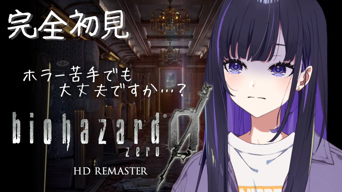 朝活始めました！ 良かったら遊びに来てね✨ 【 #Biohazard0HDREMASTER