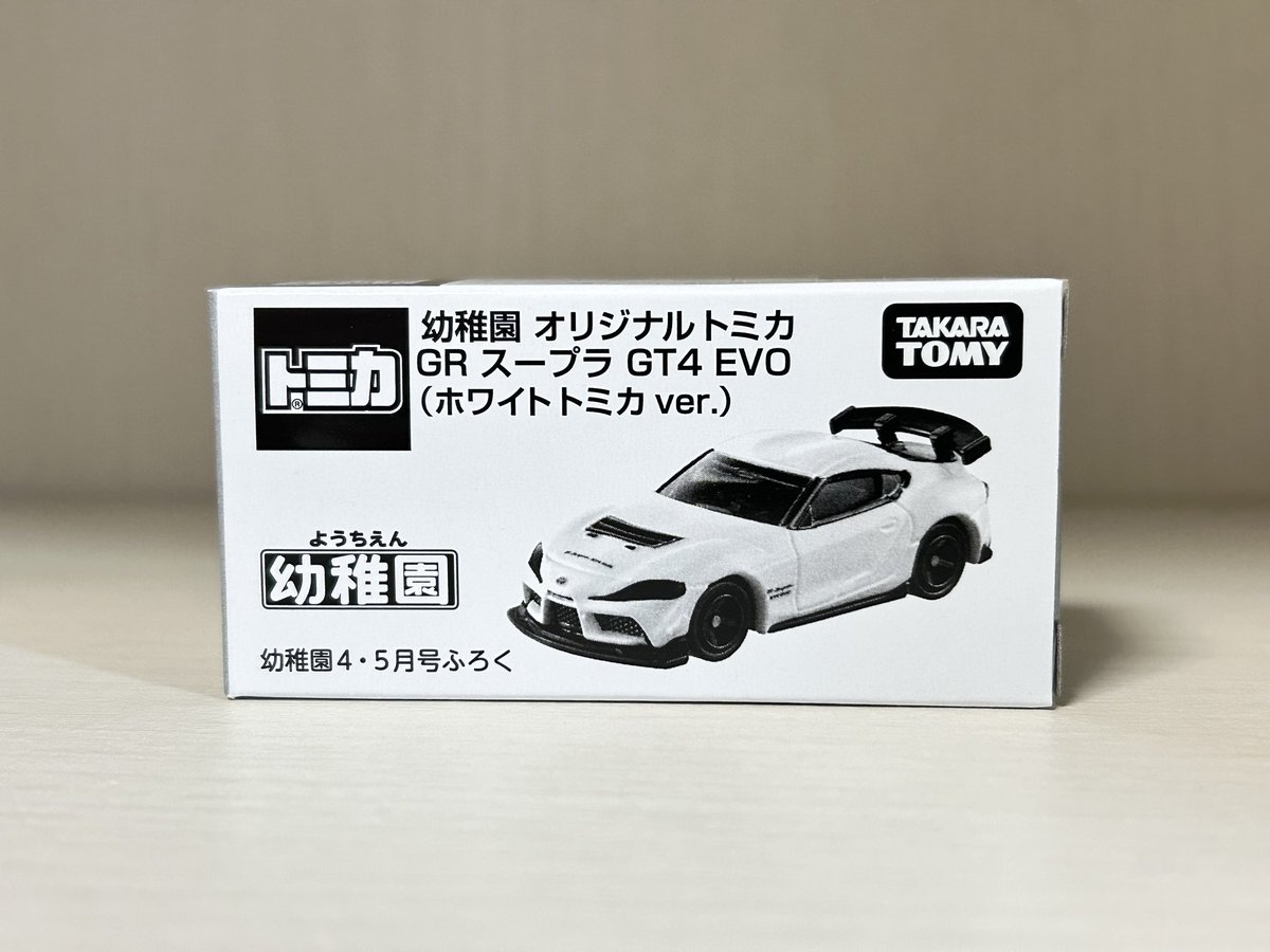 明日発売の幼稚園 4 5月号の付録 オリジナルトミカGRスープラ GT4 EVO