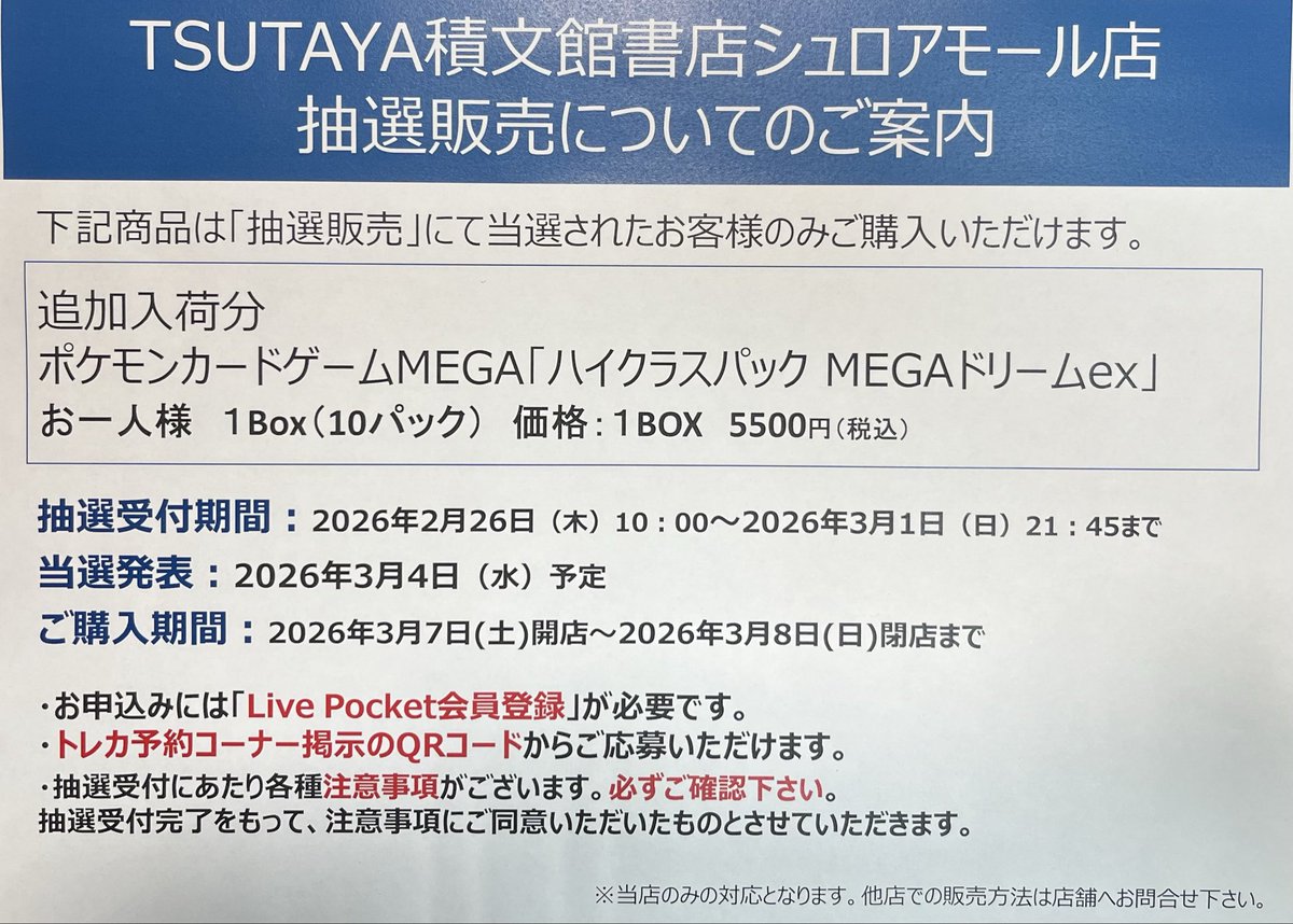 トレカ抽選販売について// 追加入荷分 #ポケモンカードゲームMEGA