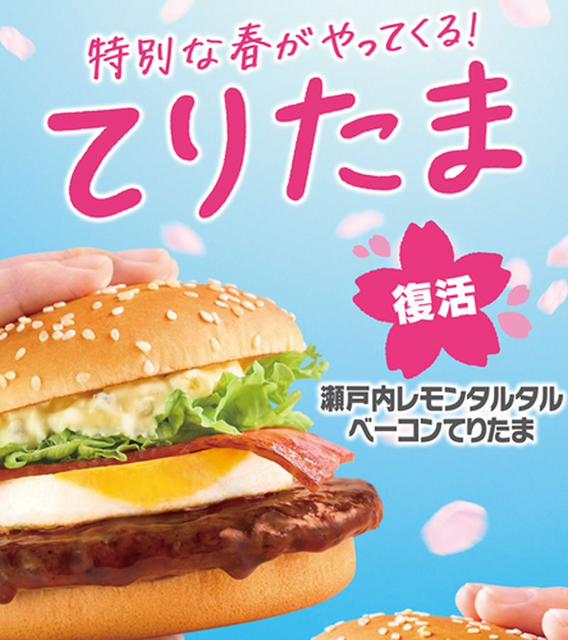 3/4(水)からマクドナルドに「てりたまファミリー」登場。定番「てり