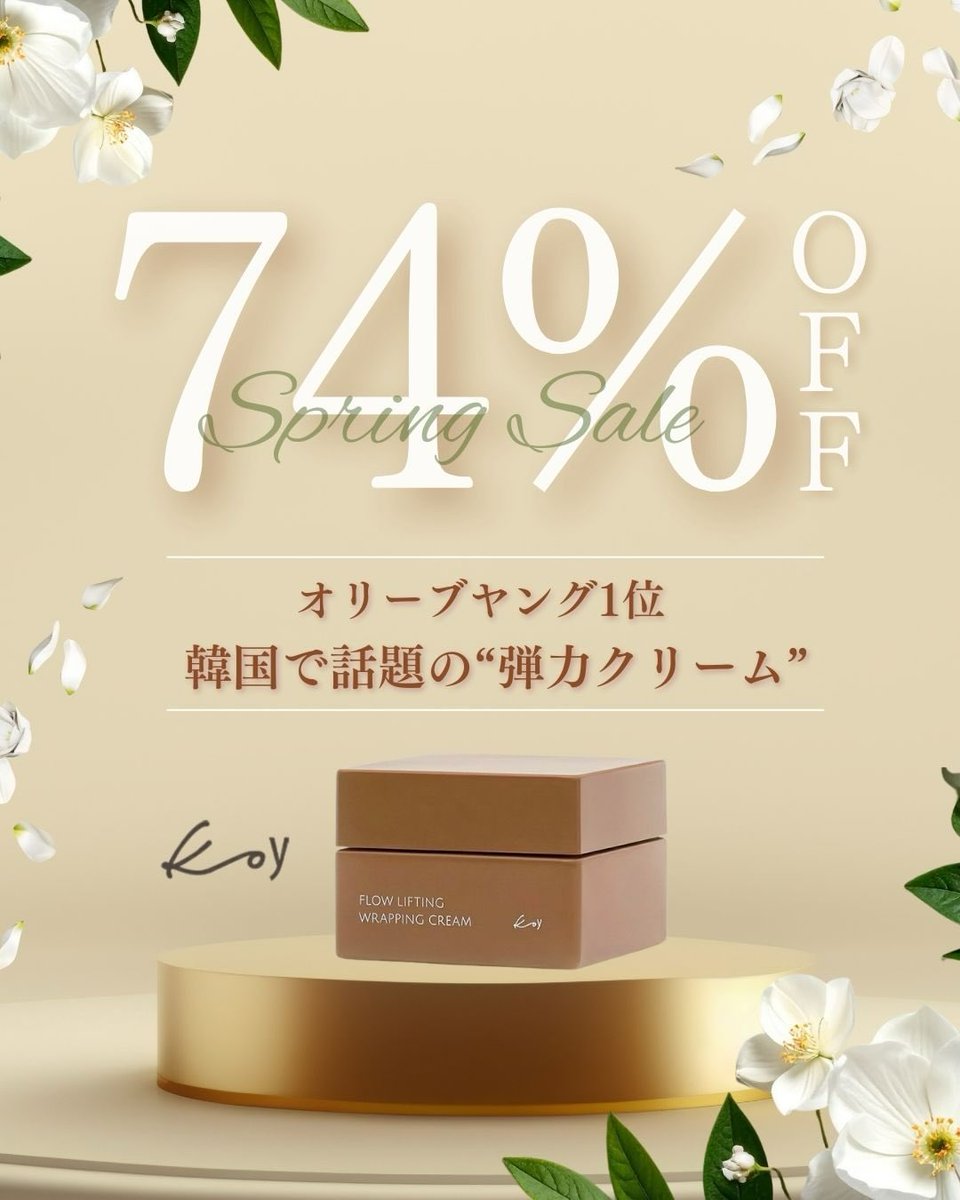 temiru_official's tweet photo. 【本日限定】
Koyフロー リフティング ラッピングクリーム 50mlが74%OFF🔥🔥🔥
本日限定のお得なアウトレットSALEとなります♪
是非韓国デパコスブランドのKoyにご興味がある方今がチャンスです🉐
残りわずかなので急げ〜
https://t.co/qUMDjMhNiT
#韓国コスメ #temiru https://t.co/4V3amoaZuL