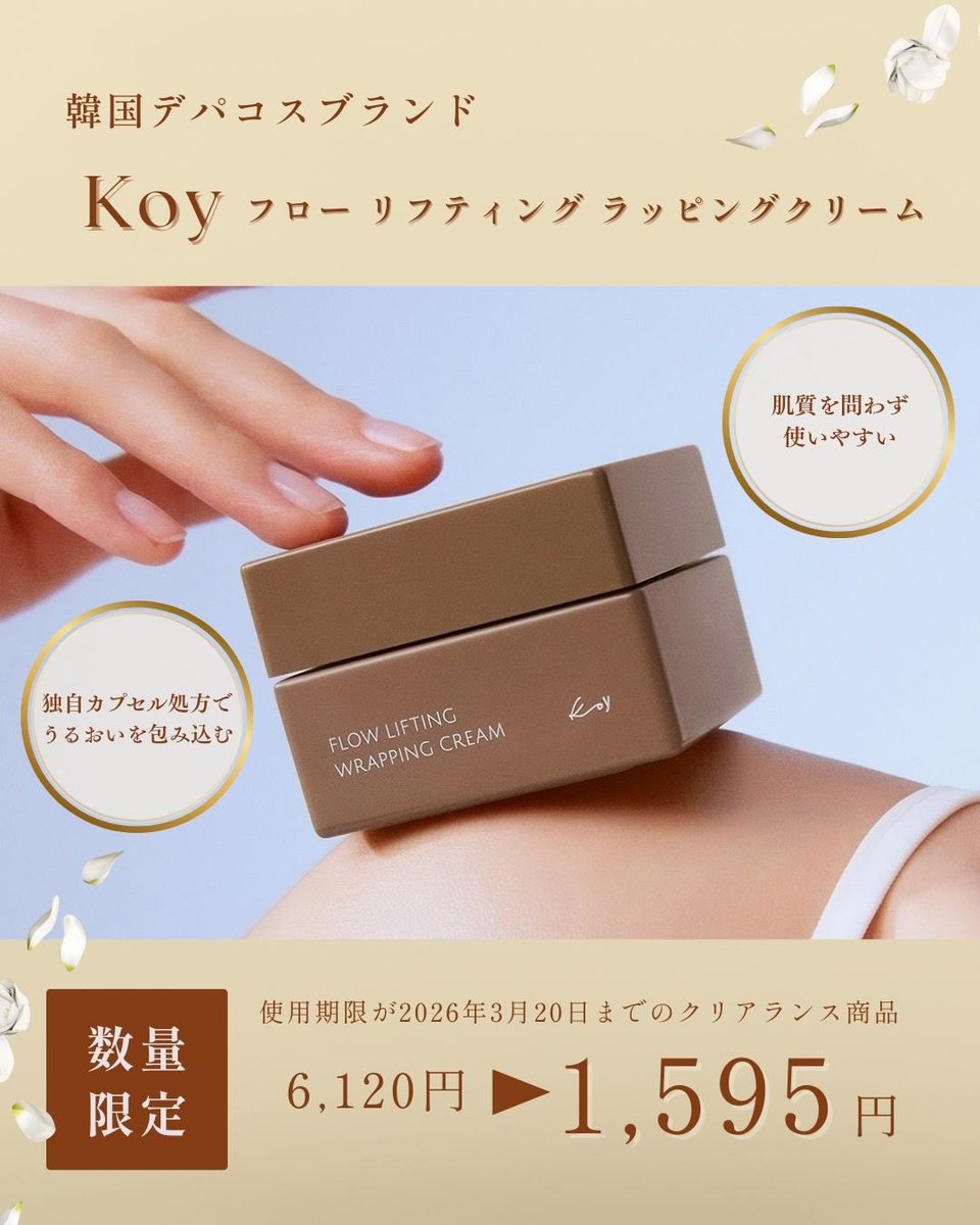 temiru_official's tweet photo. 【本日限定】
Koyフロー リフティング ラッピングクリーム 50mlが74%OFF🔥🔥🔥
本日限定のお得なアウトレットSALEとなります♪
是非韓国デパコスブランドのKoyにご興味がある方今がチャンスです🉐
残りわずかなので急げ〜
https://t.co/qUMDjMhNiT
#韓国コスメ #temiru https://t.co/4V3amoaZuL