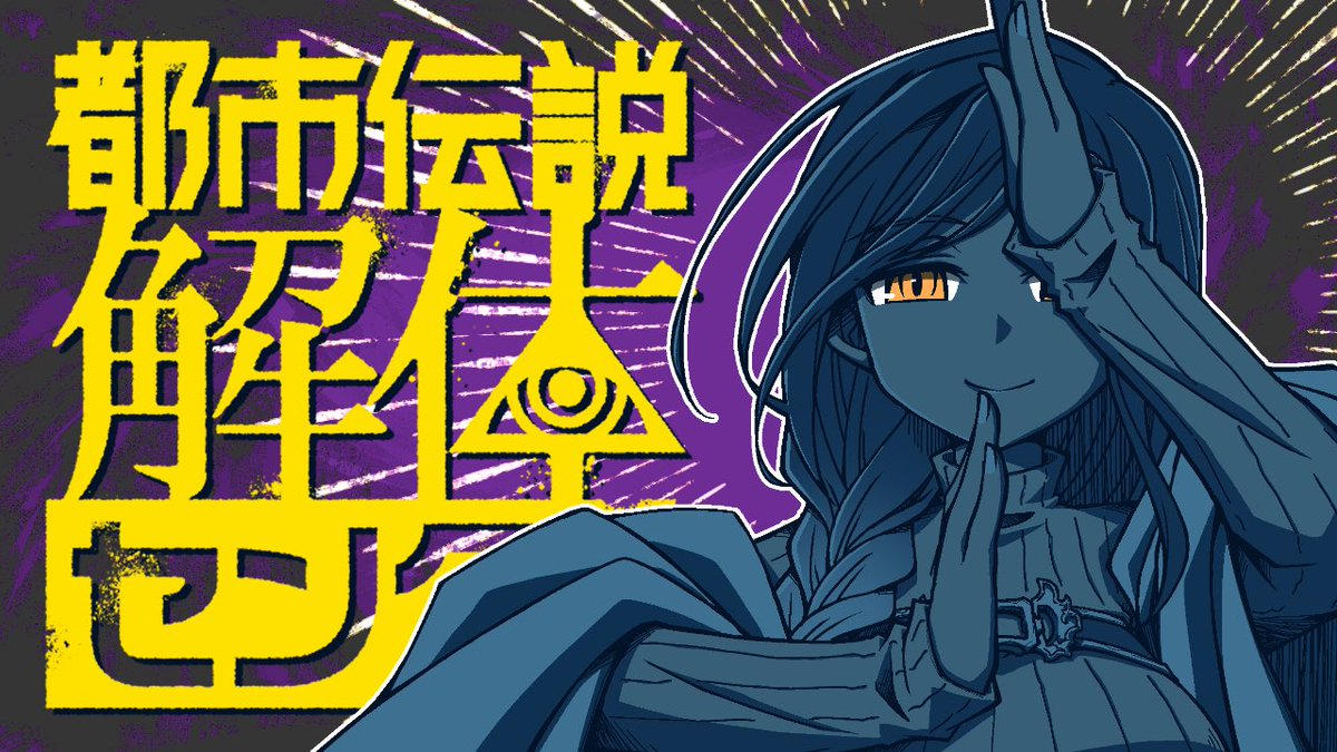 都市伝説解体センター #最終回】第六話(最終話)「誰がためにあざみは