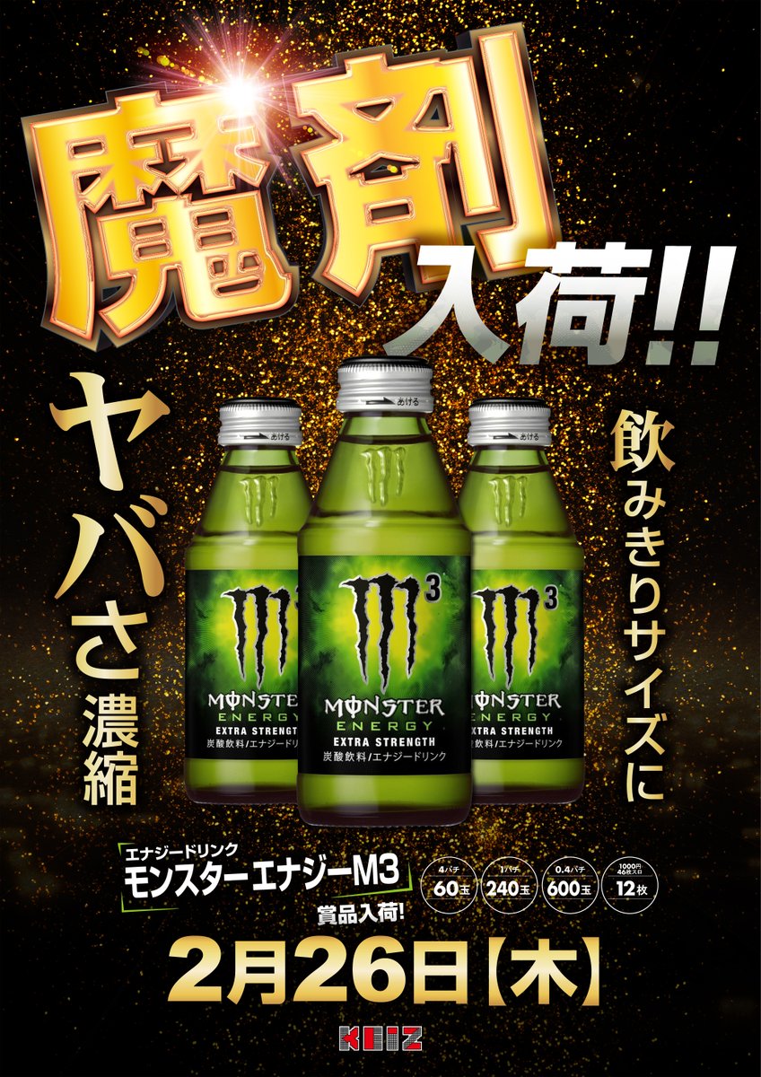 魔剤⚡⚡️ モンスターエナジーM3 入荷中‼ 飲んでこの後も パワー全開