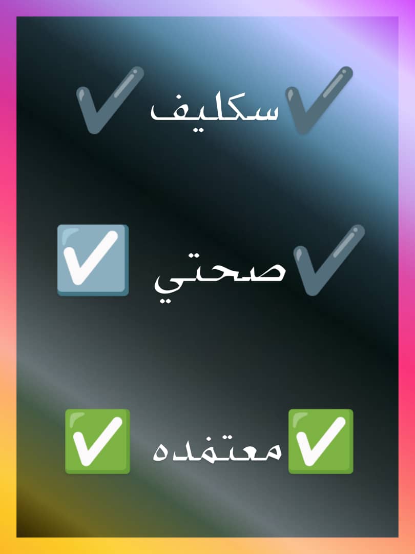 سكليف معتمد في منصه صحتي  
wa.me/+966547496278