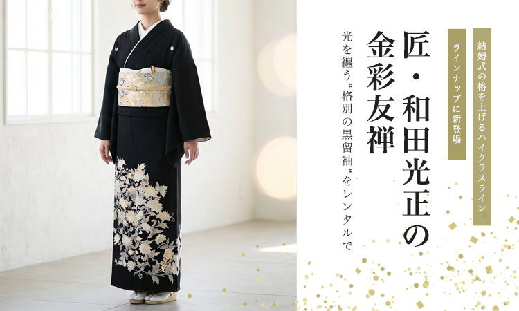 大和駒名人　二代目金光 匠・和田光正の金彩友禅 黒留袖を新入荷｜春婚・叙勲式に選ばれる“光を
