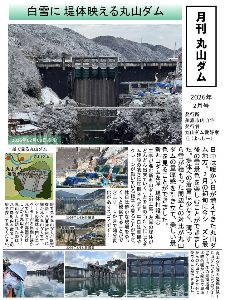 新丸山ダム】 よっしーさん（@ten0618）の「月刊丸山ダム」2月号を