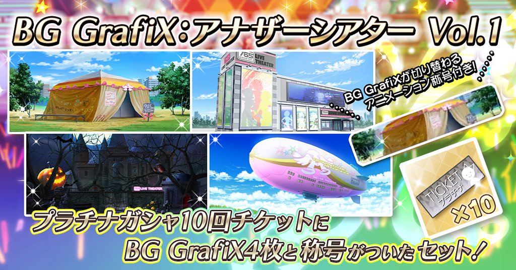 BG GrafiX：アナザーシアター Vol.1』が登場！ プラチナガシャ10回