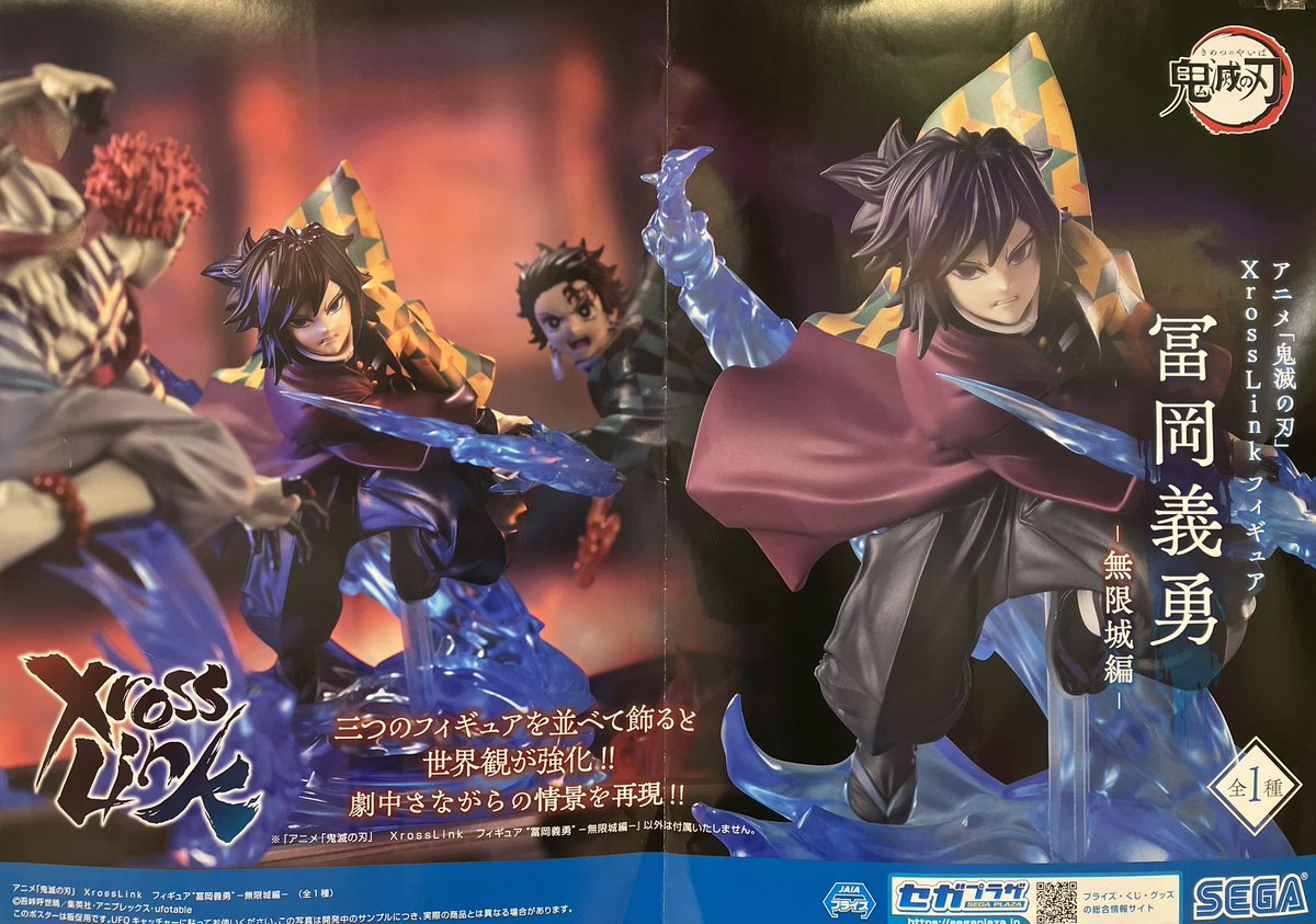 プライズ】新景品?アニメ「鬼滅の刃」 XrossLinkフィギュア“冨岡義勇 