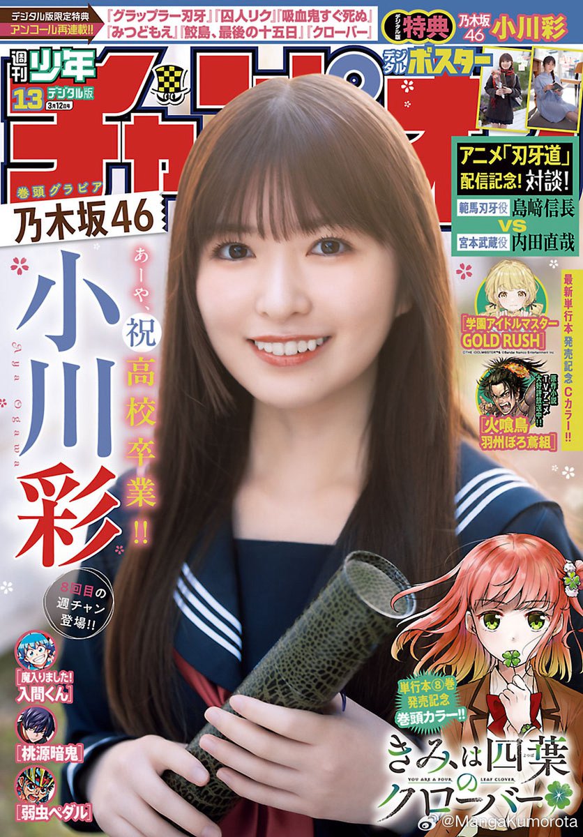 週間少年チャンピオンさん 小川彩ちゃんの8回目の表紙 ありがとう