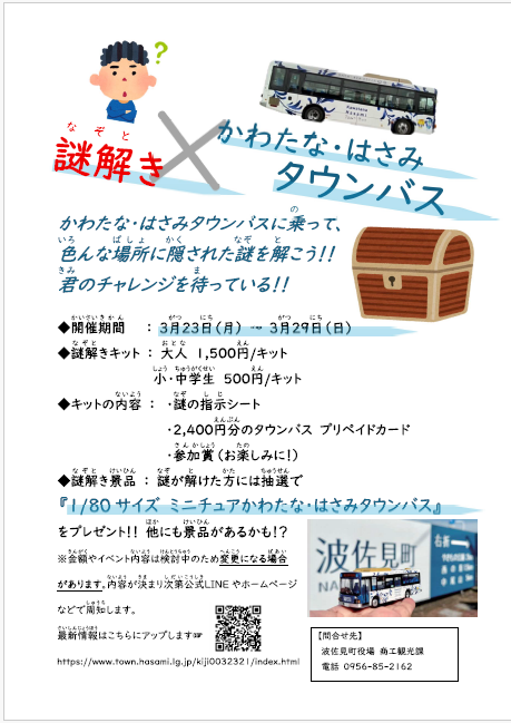 速報】バスコレ80が当たる 長崎県波佐見町「謎解き×タウンバス