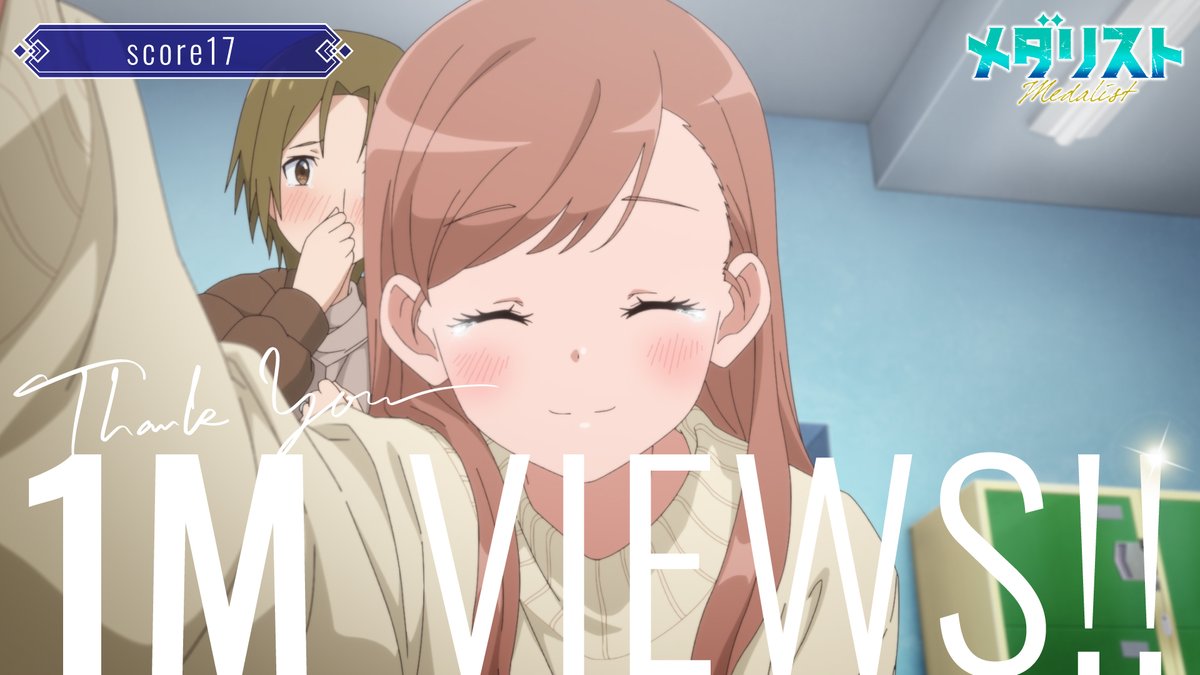 ✧₊ ✧₊ 100万再生突破 ₊✧ ₊✧ 『#メダリスト』score16〜18 🏅1️⃣