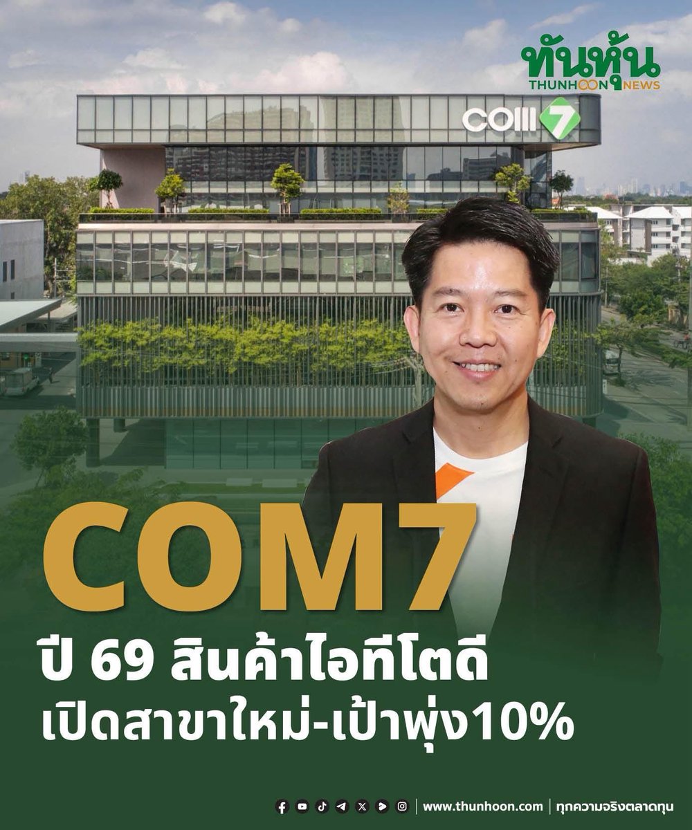 thunhoon1's tweet photo. COM7ปี69สินค้าไอทีโตดี เปิดสาขาใหม่-เป้าพุ่ง10% 
อ่านเพิ่มเติม คลิก https://t.co/hPMJnLuDuL 
#thunhoon #หุ้น #COM7 https://t.co/5ltYkEIatK