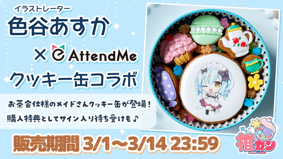 色谷あすか × AttendMe #推カン クッキー缶コラボ 本日販売開始